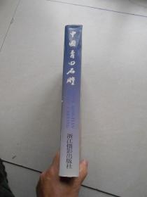 中国青田石雕（16开精装本）