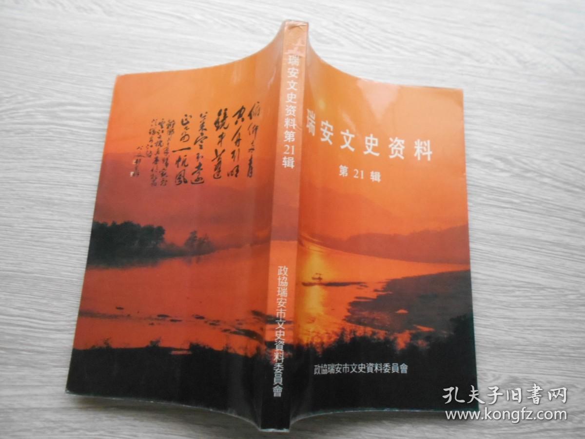 瑞安文史资料（第21辑）