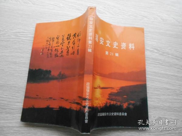 瑞安文史资料（第21辑）