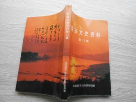 瑞安文史资料（第21辑）