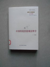 中国传统价值观诠释学（古学纵横）