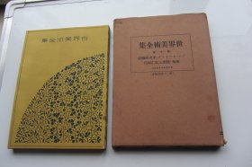 世界美术全集10（第十卷）プレ·ロマネスク·中央亚细亚 南米·晚唐及弘仁时代