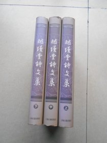 越缦堂诗文集（全三册）