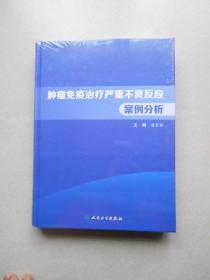 肿瘤免疫治疗严重不良反应案例分析（原塑封未拆开）