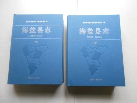 海盐县志（1986~2005）上下全 2册