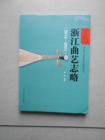 浙江曲艺志略（2016-2021）签名赠送本