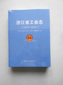 浙江省工会志（1993-2015）原塑封未拆开