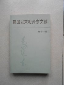 建国以来毛泽东文稿11（第十一册）品相好