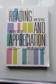 跨学科英语文学阅读与欣赏