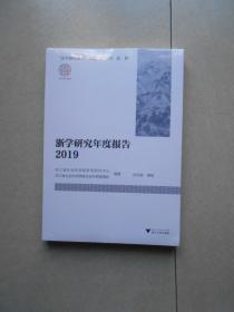 浙学研究年度报告2019（未拆封）.