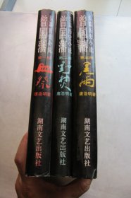 长篇历史小说 曾国藩 1血祭、2野焚、3黑雨（全3册）精装本