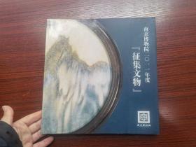 南京博物院2011年度《征集文物》
