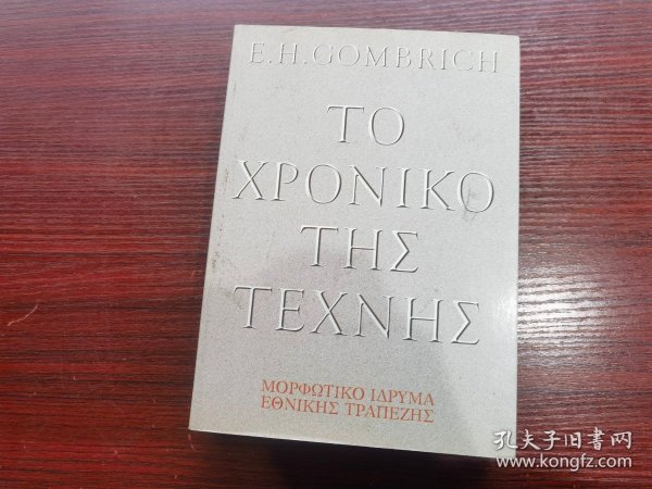 E.H.GOMBRICH TO XPONIKO THE TEXNHE