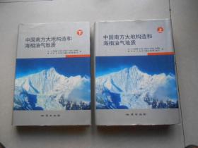 中国南方大地构造和海相油气地质 上下册全2册