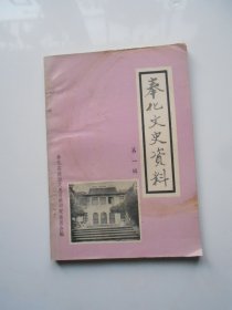 奉化文史资料 第一辑