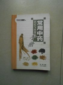 常用中药识记与应用手册