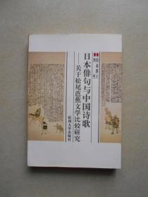 日本俳句与中国诗歌 关于松尾芭蕉文学比较研究（书脊有一条锯痕 内品好）