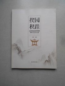 禊园积跬 兰亭书法艺术学院教师书法作品集（库存书）