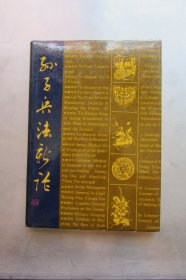 孙子兵法新论（精装本）