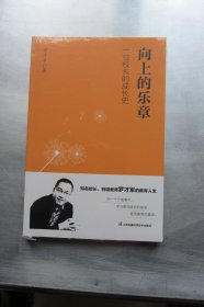 向上的乐章 一位校长的成长史，罗才军的教育理念和教育随笔（未拆封）