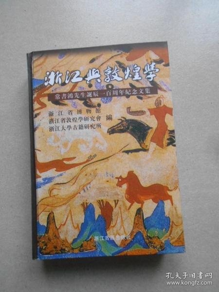 浙江与敦煌学：常书鸿先生诞辰一百周年纪念文集（精装本）