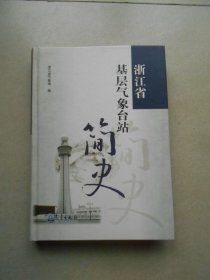 浙江省基层气象台站简史