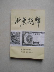 浙东抗币