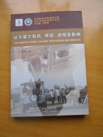 浙江师范大学非洲研究文库·当代非洲发展研究系列：达尔富尔危机·原因、进程及影响