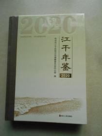 江干年鉴2020（未拆封）