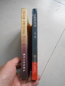 俊彩星驰:求是学人群芳谱+求是群芳谱第二集（2册合售）