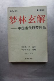 梦林玄解 中国古代解梦珍品