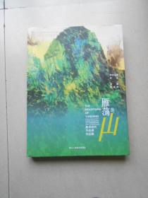 雁荡的山 美术研究作品展作品集