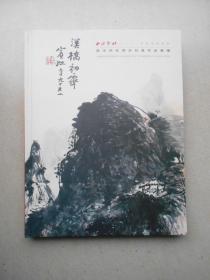 西泠印社 2021年秋季拍卖会 西泠印社部分社员作品专场.