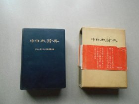 中日大辞典