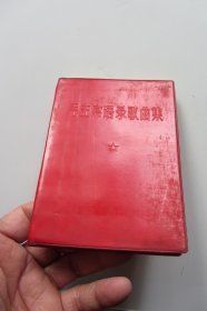 毛主席语录歌曲集（有题词）