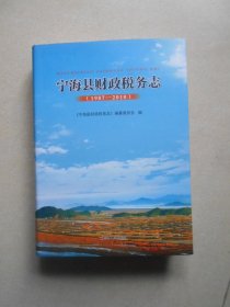 宁海县财政税务志（1987--2010）