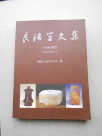 良渚学文集（1949-2001） 相关论述一