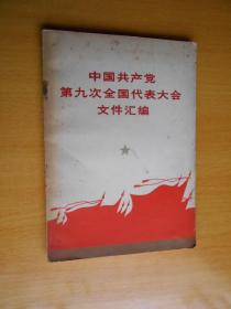 中国共产党第九次全国代表大会文件汇编