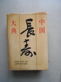 中国长寿大典(精装本)