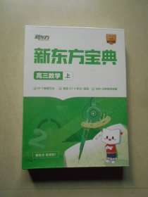 新东方宝典 高三数学上册（原塑封未拆开）