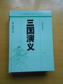 十大古典白话长篇小说丛书 三国演义（品相好）