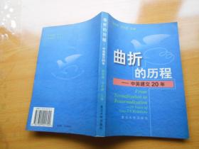 曲折的历程:中美建交20年（签赠本）