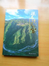 很高境界的富—绿色发展看磐石