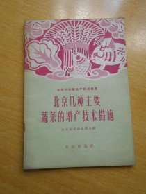 （北京市农业生产跃进丛书）《北京几种主要蔬菜的增产技术措施》1959年一版一印仅3000册