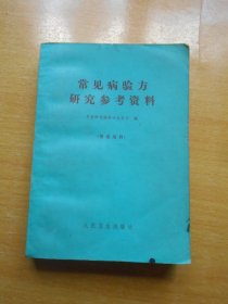 常见病验方研究参考资料