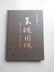 玉魂国魂：玉器·玉文化·夏代中国文明展（库存书）