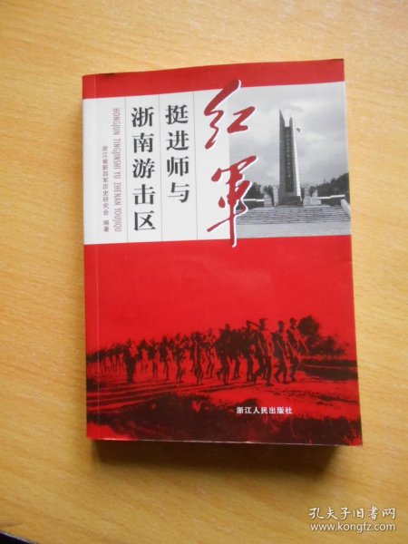 红军挺进师与浙南游击区