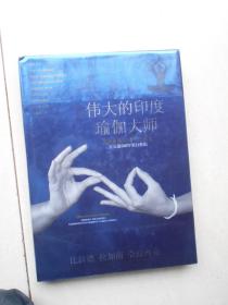 伟大的印度瑜伽大师 追溯瑜伽2500年的历史-公元前500年至21世纪（精装8开全铜板纸彩印）内页基本全新