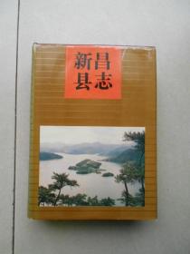 新昌县志