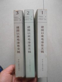 建国以来毛泽东文稿 (第一.二.三册)（1，2、3）3本合售